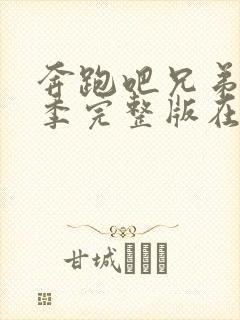 奔跑吧兄弟第七季完整版在线观看