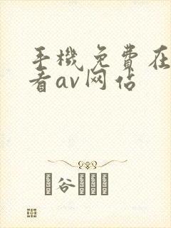 手机免费在线观看av网站