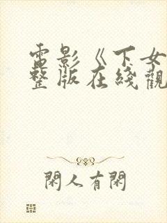 电影《下女》完整版在线观看