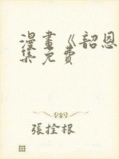 漫画《韶恩》全集免费