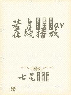若月みいなav在线播放封面