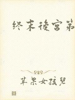 终末后宫第二集