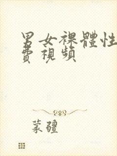 男女裸体性淫免费视频