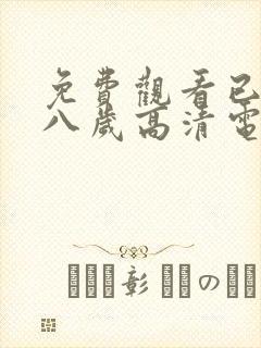 免费观看已满十八岁高清电视剧全集