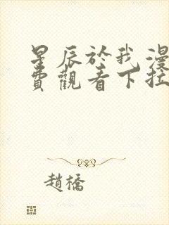 星辰于我漫画免费观看下拉式封面