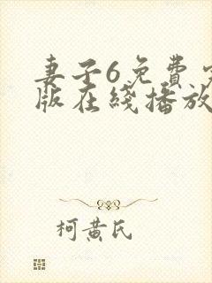 妻子6免费完整版在线播放电视剧