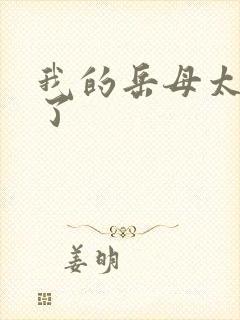 我的岳母太年轻了