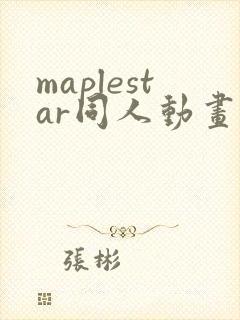maplestar同人动画在哪看