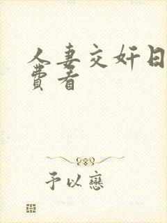 人妻交奸日记免费看