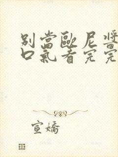 别当欧尼酱了一口气看完完整版