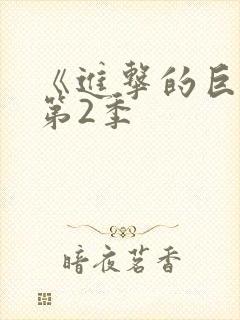 《进击的巨人》第2季