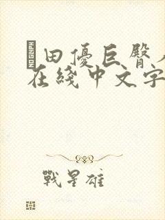 篠田优巨臀人妻在线中文字幕