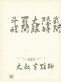 斗罗大陆武魂觉醒开服时间表