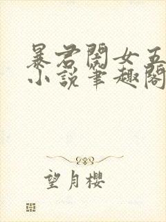 暴君闺女五岁半小说笔趣阁txt