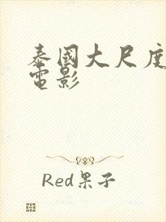 泰国大尺度情色电影