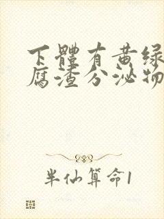 下体有黄绿色豆腐渣分泌物