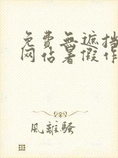 免费无遮挡漫画网站暑假作业封面