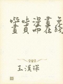 哔咔漫画免费漫画页面在线看漫画免费下载