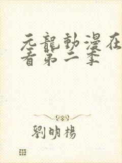 元龙动漫在线观看第二季