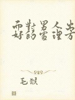 面对男人出轨最好的处理方法是