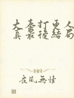 大奉打更人李妙真最后结局