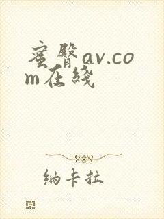 蜜臀av.com在线