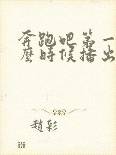 奔跑吧第一季什么时候播出的