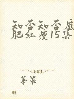 知否知否应是绿肥红瘦15集