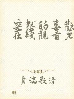 突然的喜欢全集在线观看免费11集