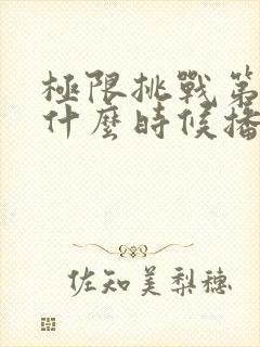 极限挑战第八季什么时候播出