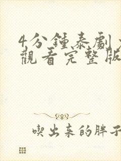 4分钟泰剧免费观看完整版