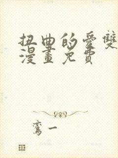 扭曲的爱双女主漫画免费