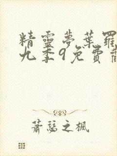 精灵梦叶罗丽第九季9免费观看