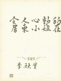 令人心动的小小房东小姐在线观看封面