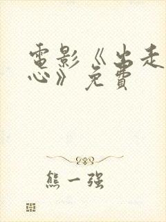 电影《出走的决心》免费