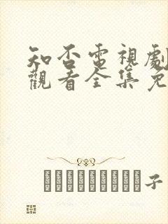 知否电视剧在线观看全集免费播放