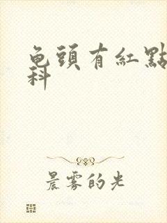 龟头有红点挂啥科