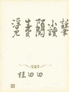 浮生陌小说全文免费阅读笔趣阁