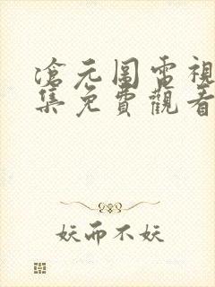 沧元图电视剧全集免费观看第一季