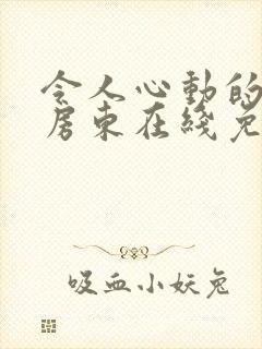 令人心动的小小房东在线免费观看