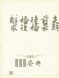 离婚后前夫哭着求复婚最新章节帝