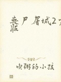 丧尸屠城2完整版