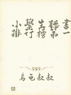 小学生听书软件排行榜第一名