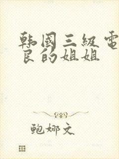 韩国三级电影善良的姐姐