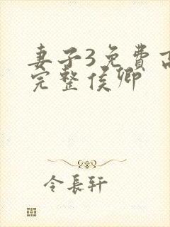 妻子3免费高清完整侯卿