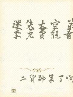 迷失太空 第3季免费观看完整版在线全集