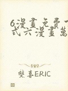 6漫画免费下拉式六漫画万渣朝凰