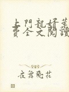 上门龙婿叶辰免费全文阅读听