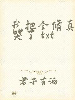 我把全修真界卷哭了 txt