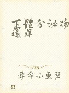 下体分泌物黄色还痒